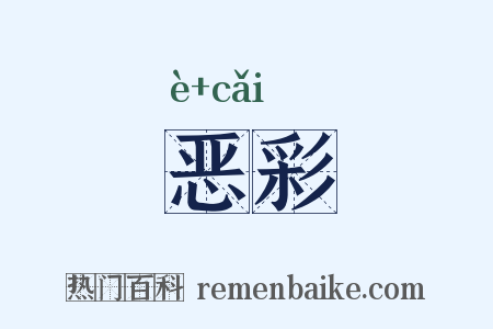 恶彩是什么意思的图片
